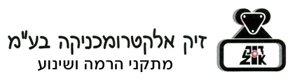 זיק אלקטרומכניקה בע"מ